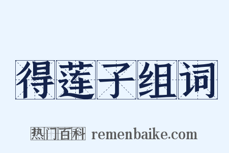 得莲子组词是什么意思的图片